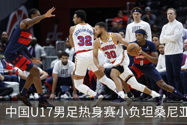 中国U17男足热身赛小负坦桑尼亚队