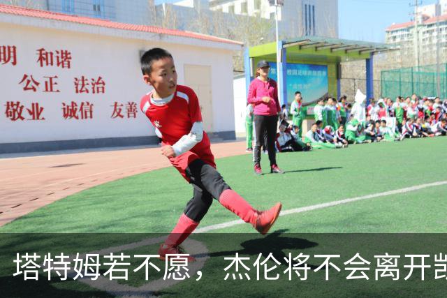 塔特姆若不愿，杰伦将不会离开凯尔特人