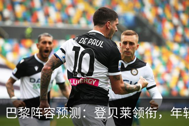 巴黎阵容预测：登贝莱领衔，年轻小埃梅里可能首发