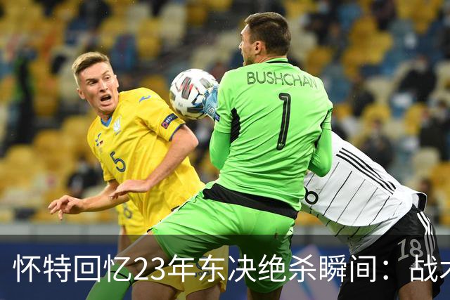 怀特回忆23年东决绝杀瞬间：战术变化让最后一球落到我手中
