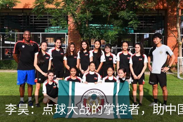 李昊：点球大战的掌控者，助中国队赢得铜牌