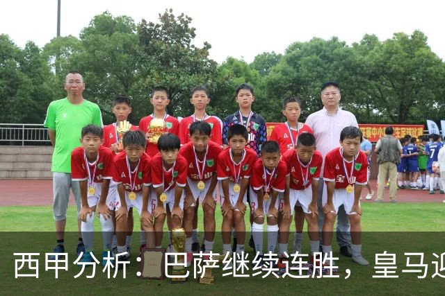西甲分析：巴萨继续连胜，皇马迎战黄潜
