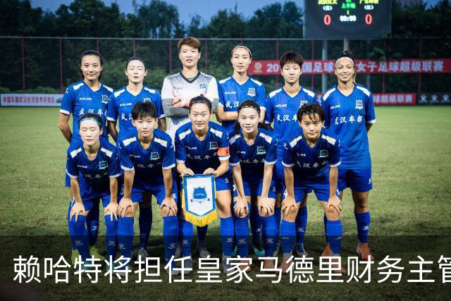 赖哈特将担任皇家马德里财务主管