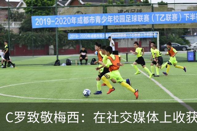 C罗致敬梅西：在社交媒体上收获巨大赞誉